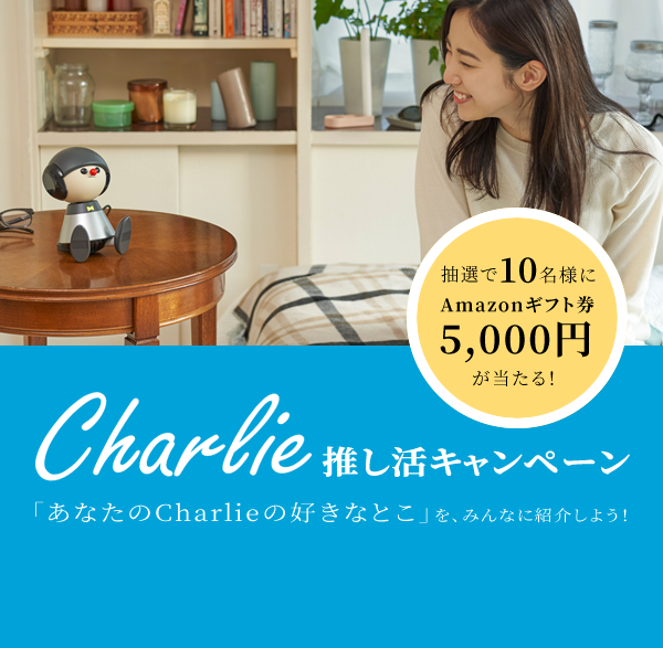 推し活キャンペーン 「あなたのChar. ieの好きなとこ」を、みんなに紹介しよう！ - 抽選で10名様にAmazonギフト券5,000円が当たる！