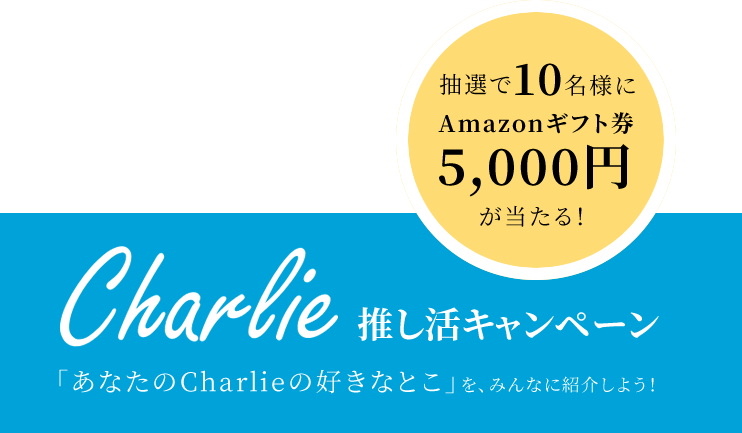 推し活キャンペーン 「あなたのChar. ieの好きなとこ」を、みんなに紹介しよう！ - 抽選で10名様にAmazonギフト券5,000円が当たる！