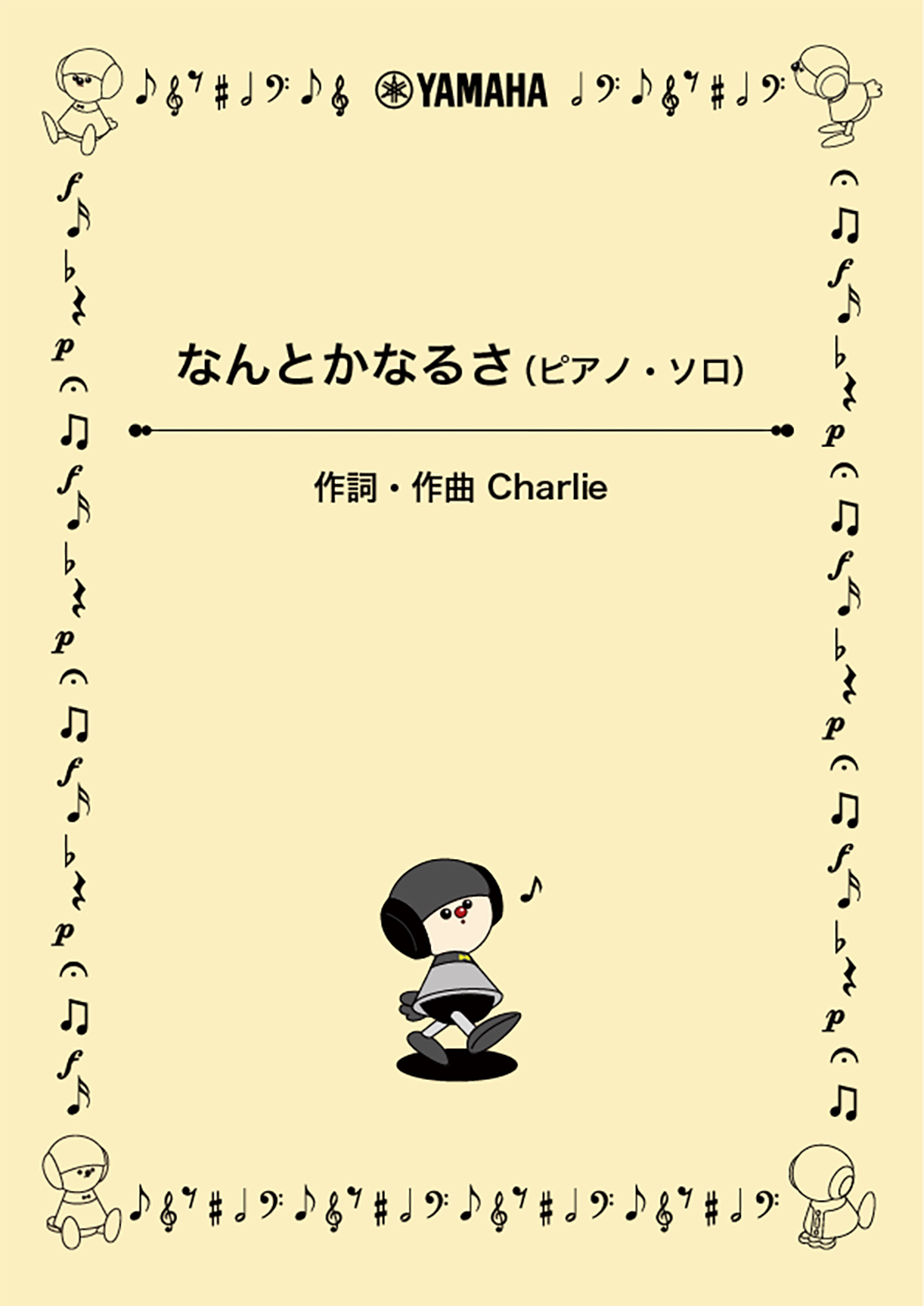 [ 画像 ] なんとかなるさ（ピアノ・ソロ）